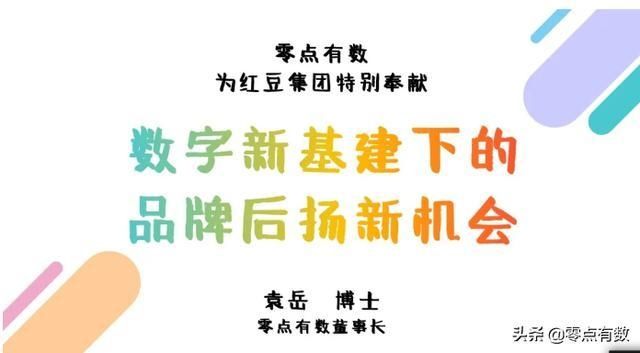  开讲|袁岳博士在红豆集团开讲“数字新基建下的品牌后扬机会”
