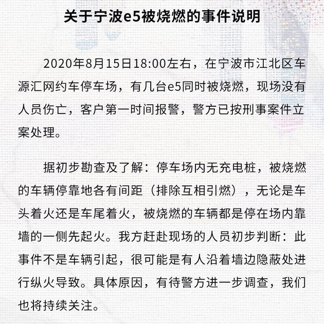  e5|比亚迪回应多台e5电动汽车被烧燃事件：初步判断是人为纵火