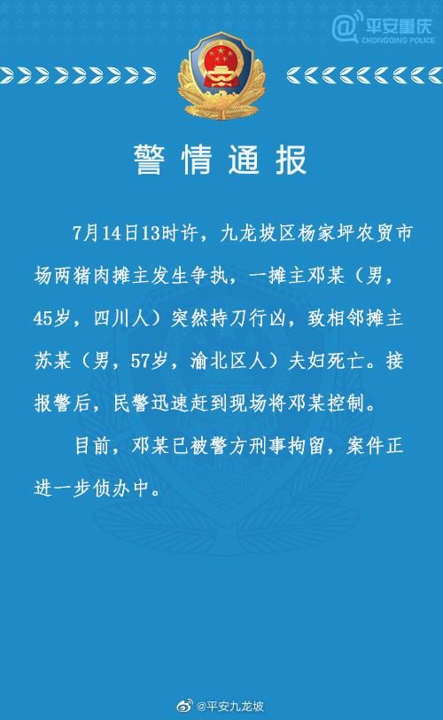  摊主|重庆警方通报摊主持刀行凶：致相邻摊主夫妇死亡，嫌犯被刑拘