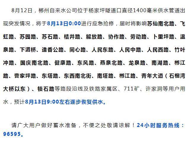 速看！8月13日凌晨起，郴州这些路段将停水