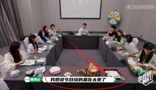  实物|火箭少女吐槽节目组盒饭太贵，两餐要收300块，实物是认真的吗？