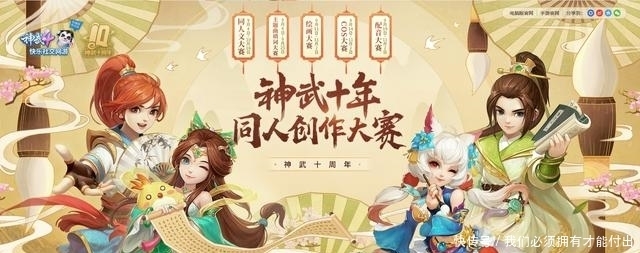  大赛|《神武4》电脑版：神武十年同人创作大赛开启 少侠们快来一展身手