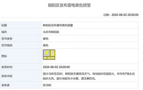 预警|北京多区发布雷电预警，通州区上空电闪雷鸣