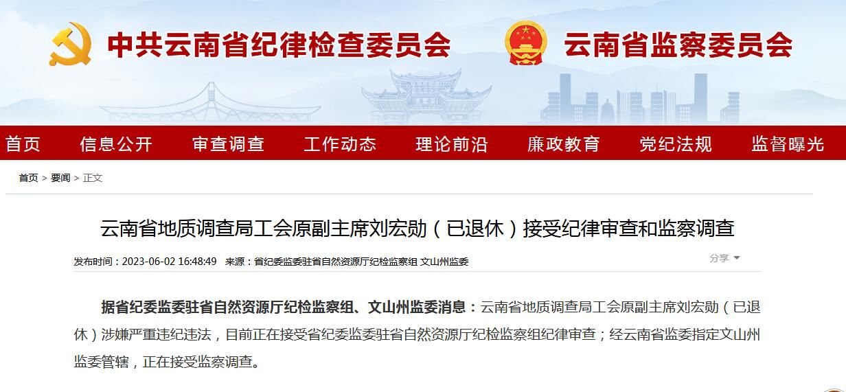 云南省地质调查局工会原副主席刘宏勋（已退休）接受纪律审查和监察调查