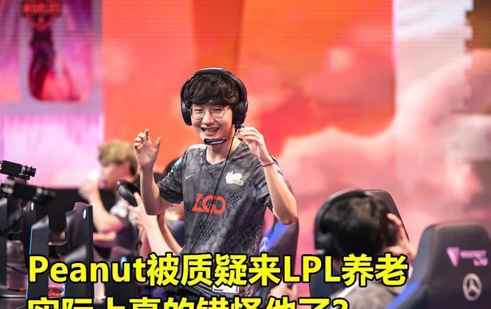 邀请|LGD高管节目中爆料：没有邀请IG宝蓝试训，Peanut并非因为钱来LPL