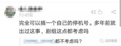 剧组|网剧中披露他人手机号码构成侵权 网友吐槽剧组都不考虑吗？