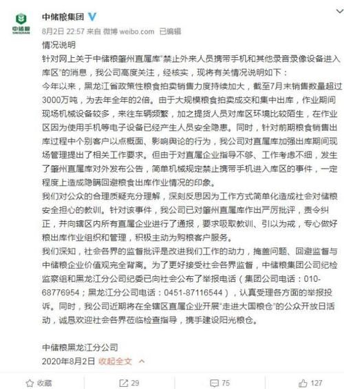  回应|中储粮回应“禁带手机进粮库”：已责令纠正