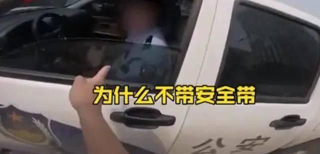  通报|交警开车不系安全带、接打电话，被骑手训斥！邯郸警方通报