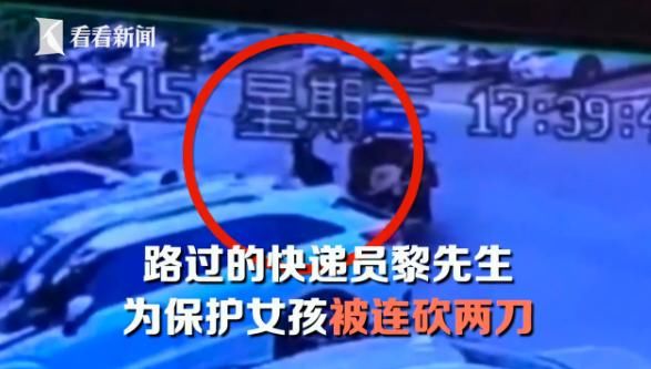 小女孩|快递员路见不平,为保护小女孩连挨2刀:身后就是孩子不能退
