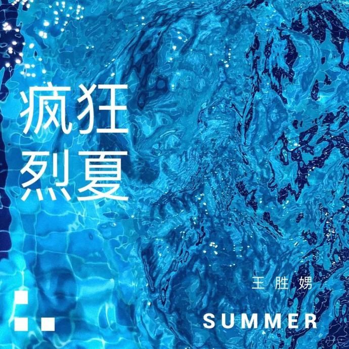 守住|王胜娚：你是我想要守住的季节