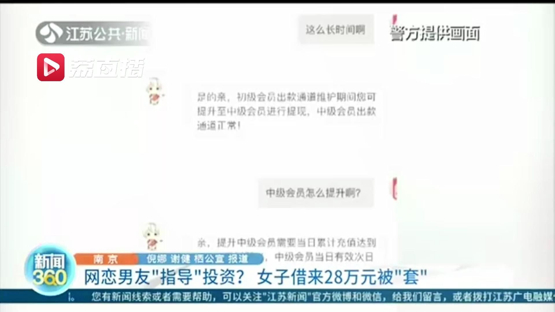 谨防|谨防网络投资诈骗！网恋男友“指导”投资 女子借来28万元被“套”
