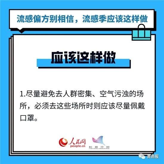 呵护|【呵护生命 健康同行】流感偏方别轻信，流感季应该这样做