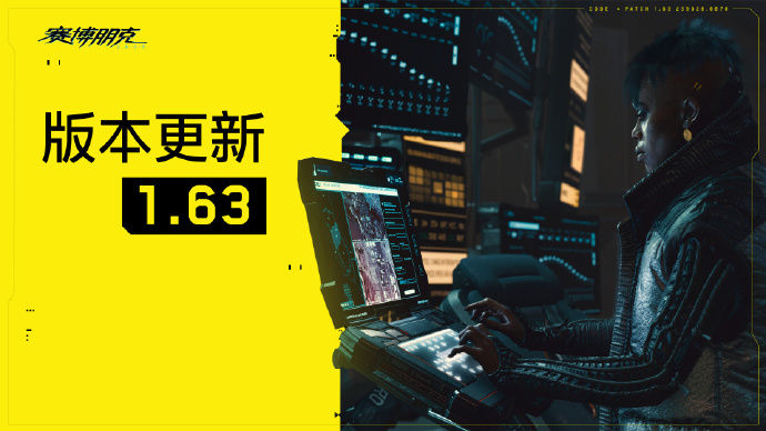 《赛博朋克 2077》1.63 发布：改进 AMD CPU 上 DLSS 帧生成性能