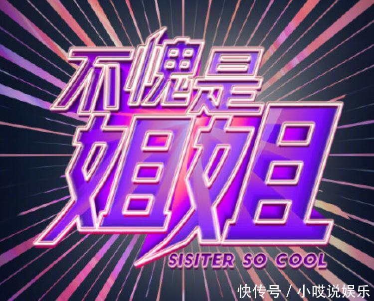 官宣引|模仿《浪姐》新综艺《不愧是姐姐》官宣引网友群嘲