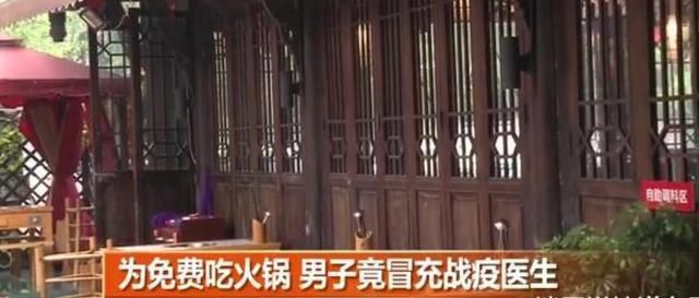 抗疫|男子为免费吃火锅，竟然冒充抗疫医生，甚至与店员合影