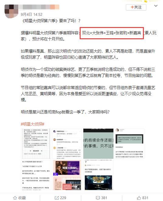  CP|《明星大侦探6》首期嘉宾阵容曝光，双北CP还在，可惜少了他们俩
