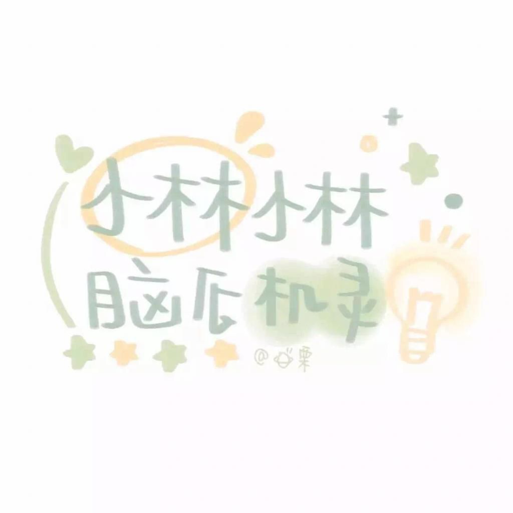  喜欢|60张手写姓氏背景图，快来看看有没有你和你喜欢的人的