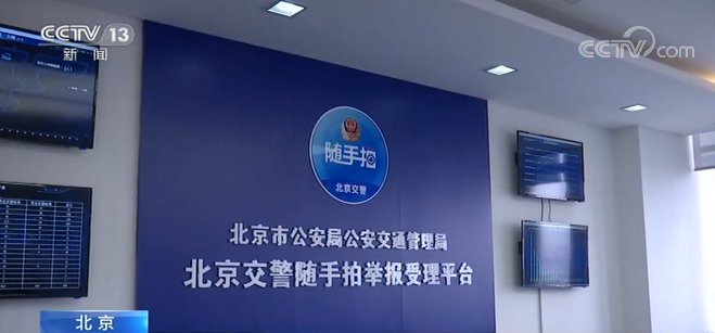 平台|“随手拍”正式上线 北京市民可通过“随手拍”举报交通违法行为