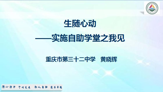 学生|围观 | 重庆三十二中“自助教育管理者年度论坛”首期论坛开讲啦！