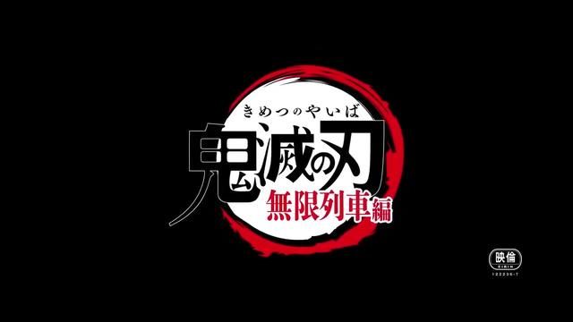  预告|《鬼灭之刃 无限列车篇》预告公开 10月16在日上映