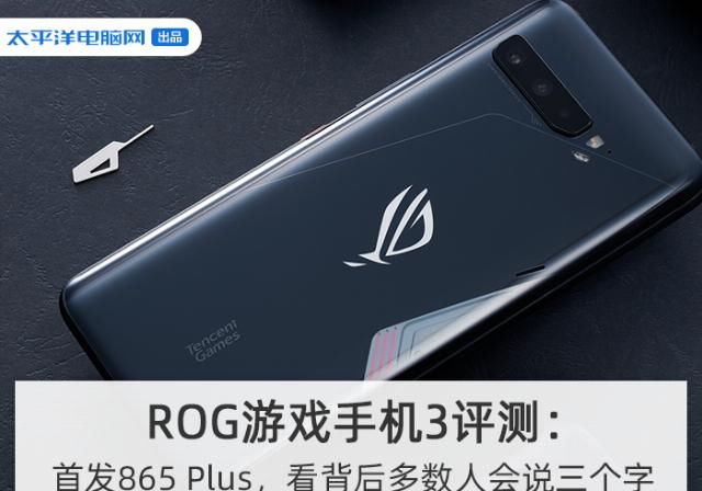  评测|ROG游戏手机3评测：首发865 Plus，看背后多数人会说三个字