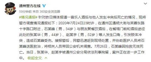  死亡|音乐人石某峰酒后与他人发生冲突死亡 北京警方通报