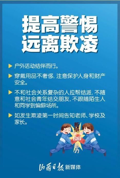 提示|守护学生生命安全!一组海报提示记心中
