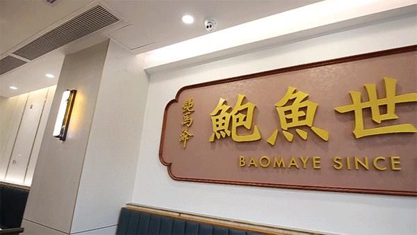 银座|番禺「鲍鱼世家」，传承29年，新店就在银座！