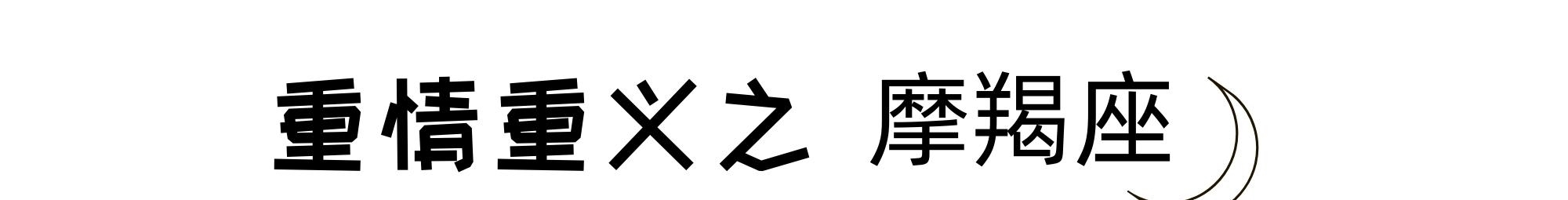  摩羯|看似普通实则重情重义的星座：只要你愿意交心，我就愿意倾囊付出