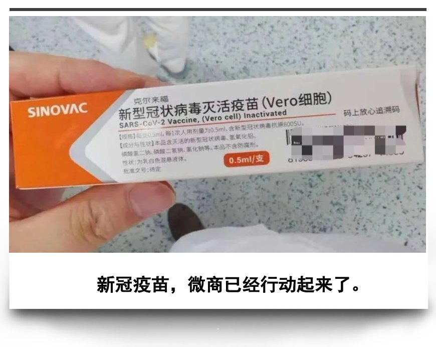  疫苗|498一支！微商开始卖新冠疫苗了！为了钱真的什么都敢干