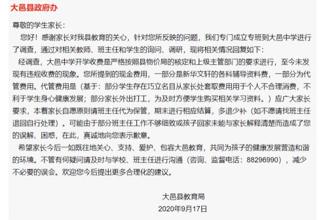 大邑县|家长称大邑中学存在违规收费现象，大邑县教育局调查回应