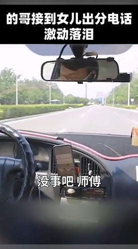 激动|天下父母心!的哥听到女儿高考成绩激动落泪