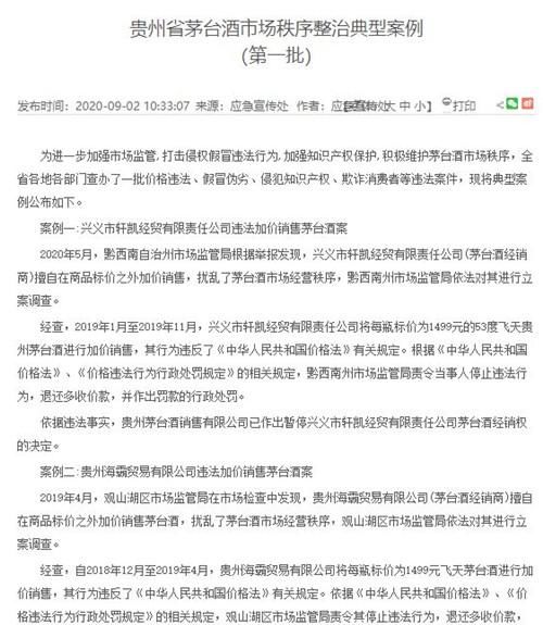 经销商|哄抬茅台酒价 两家经销商被行政处罚