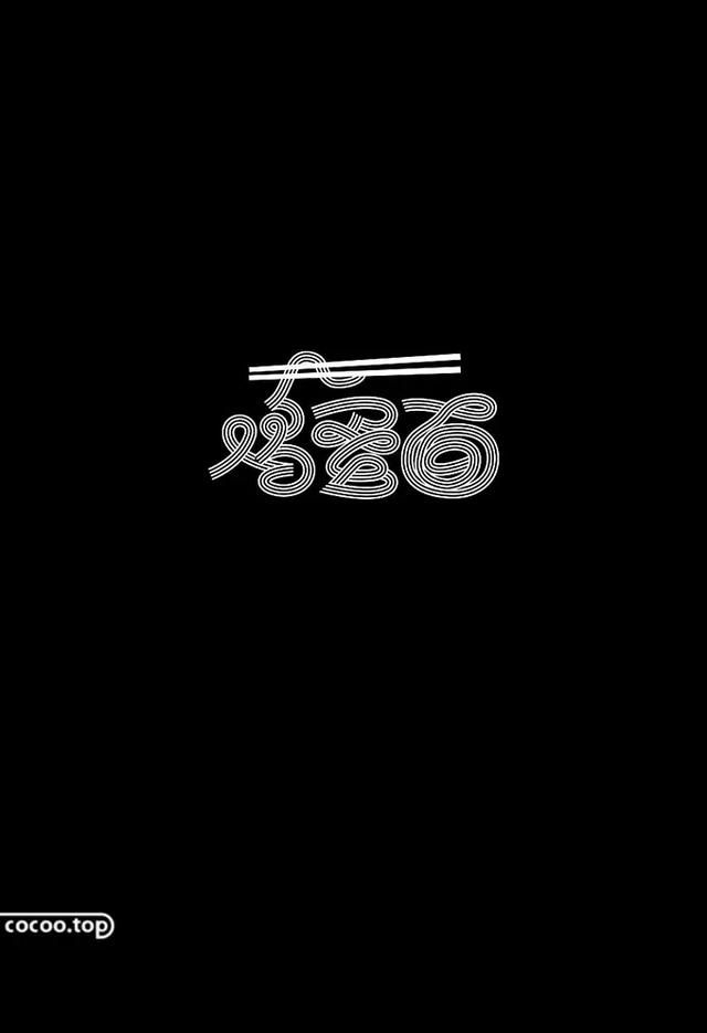  字体|字体设计不生动？文字图形化来帮你