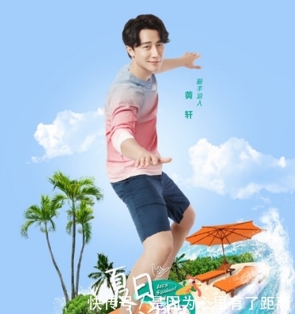  冲浪|继《中餐厅》之后，《夏日冲浪店》黄轩当店长，宣传保护海洋