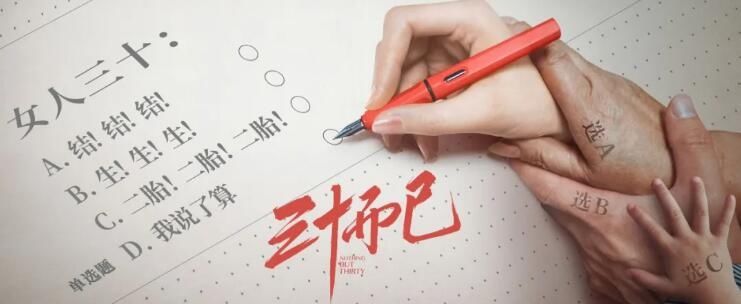  崩溃|《三十而已》编剧：写这个本子，我曾经数度崩溃