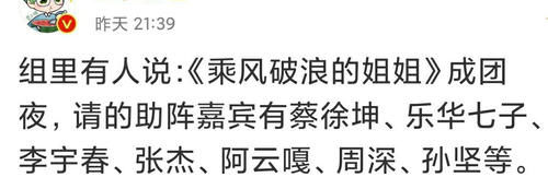  豪华|网友曝出《姐姐》成团夜，请最豪华嘉宾助阵，蔡徐坤也在其中