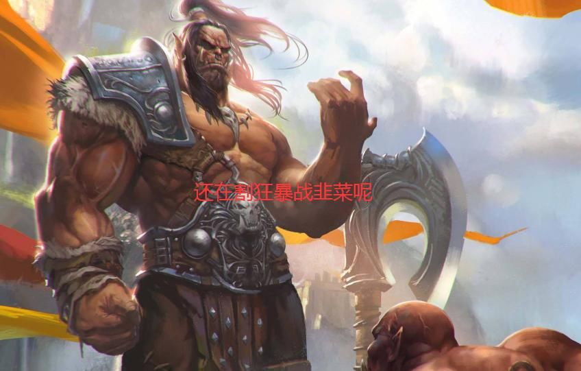 魔兽|魔兽怀旧服：强卖多彩鞋引发争议 网友：还在割狂暴战韭菜呢