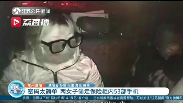  常州溧阳|两女子半夜店内猜对密码偷走53部手机，在家中洗衣机里藏了50部