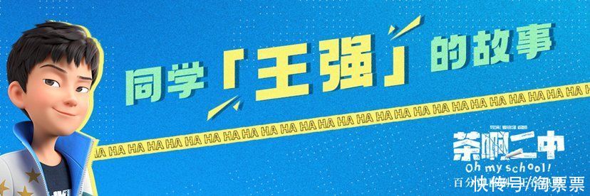 电影《茶啊二中》发布王强特辑 先给每个平凡人的快乐