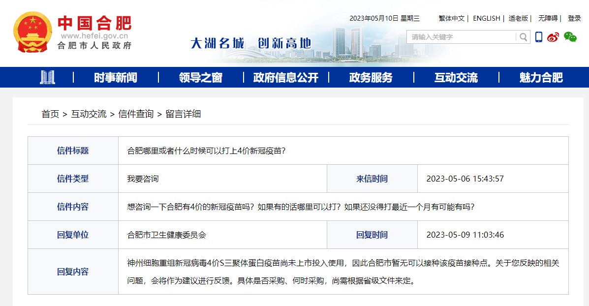 网友咨询何时能打上4价新冠疫苗 合肥市卫健委回复