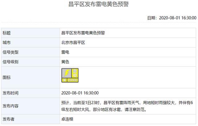 发布|局地短时大雨大风！北京现已有9区发布雷电黄色预警