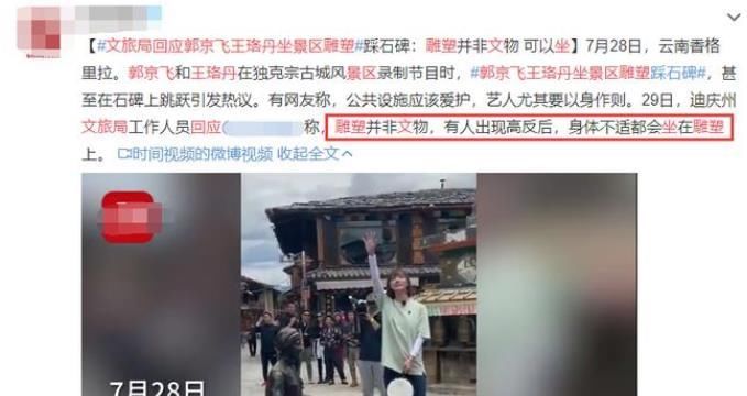  石碑|郭京飞王珞丹坐景区雕塑踩石碑, 网友怒骂太不文明, 文旅局回应打脸键盘侠
