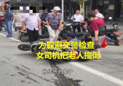  临街|为躲避交警检查，女司机撞翻临街商铺，还把老人给撞倒