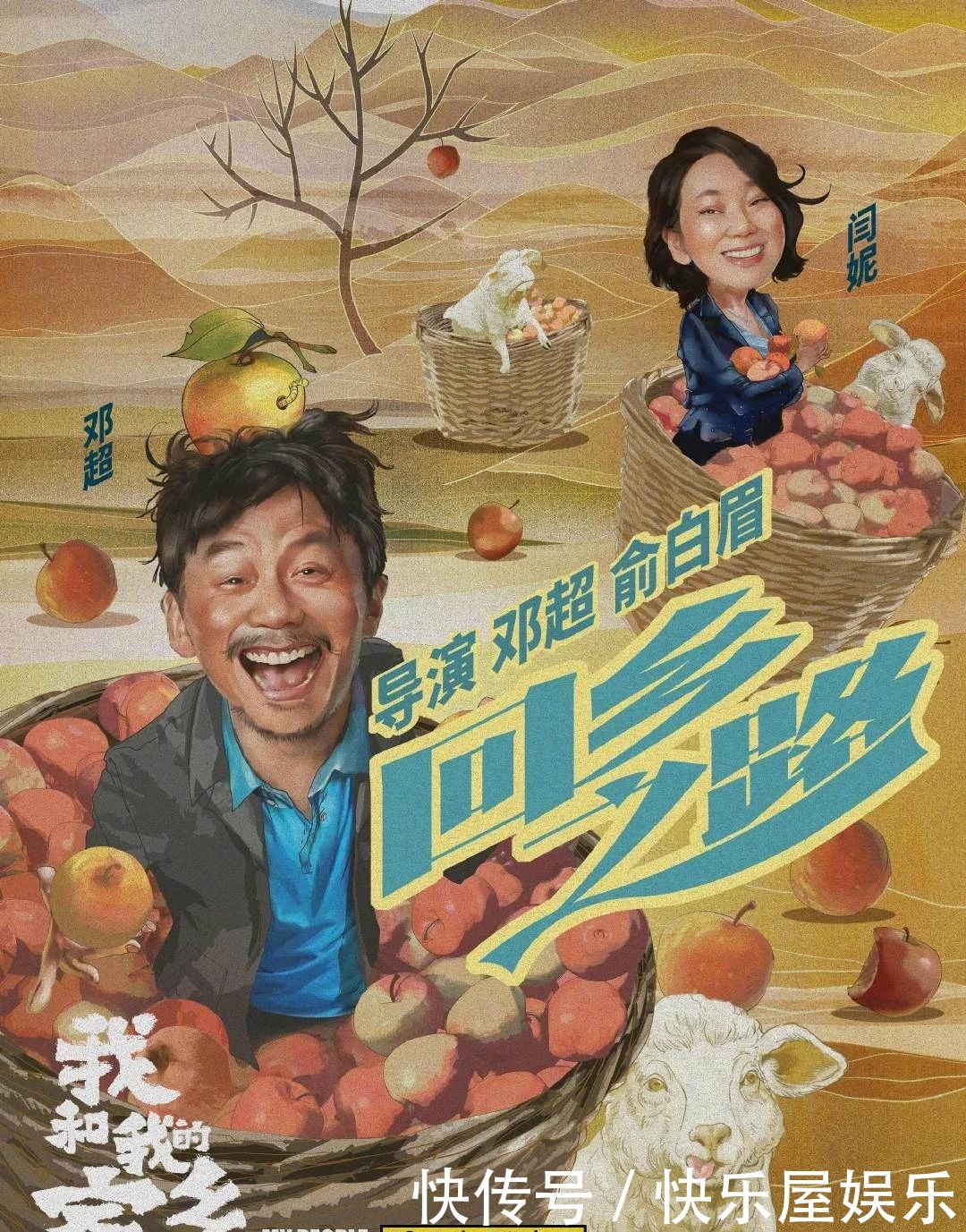 回乡之路|《我和我的家乡》邓超土嗨贼有内味,演技好有维度的一个演员