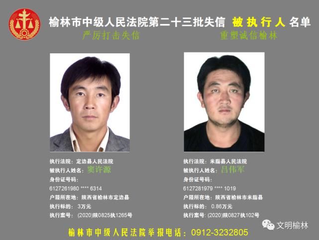榆林|榆林二十三批失信被执行人名单，看看认识不