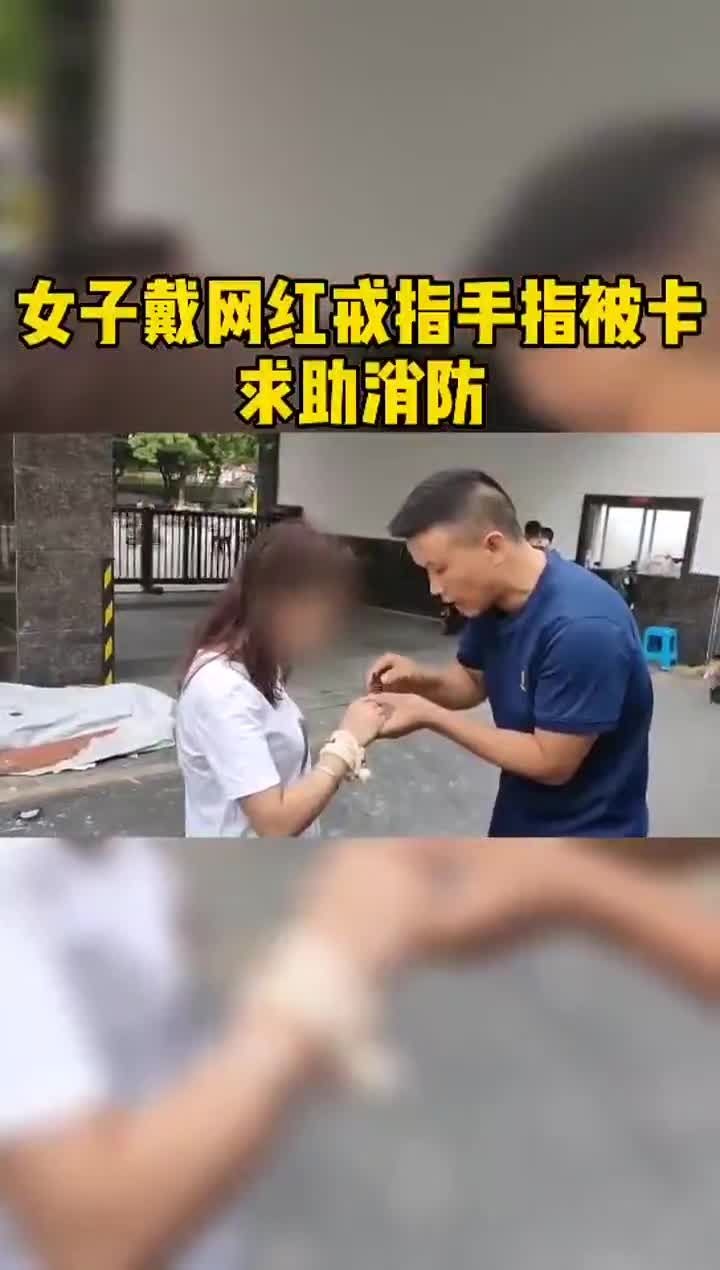 女子|可怕!戴“网红戒指”取不下来,南宁一女子因此手指腐烂