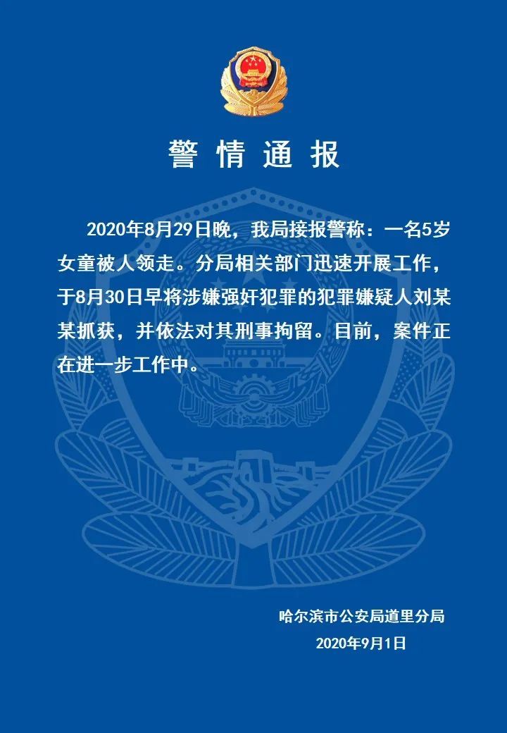 女童|哈尔滨性侵5岁女童嫌疑人被批捕