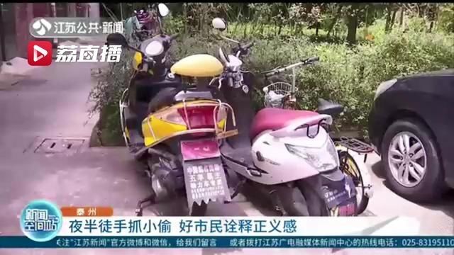  正义感|夜半徒手抓小偷 泰州一好市民诠释正义感