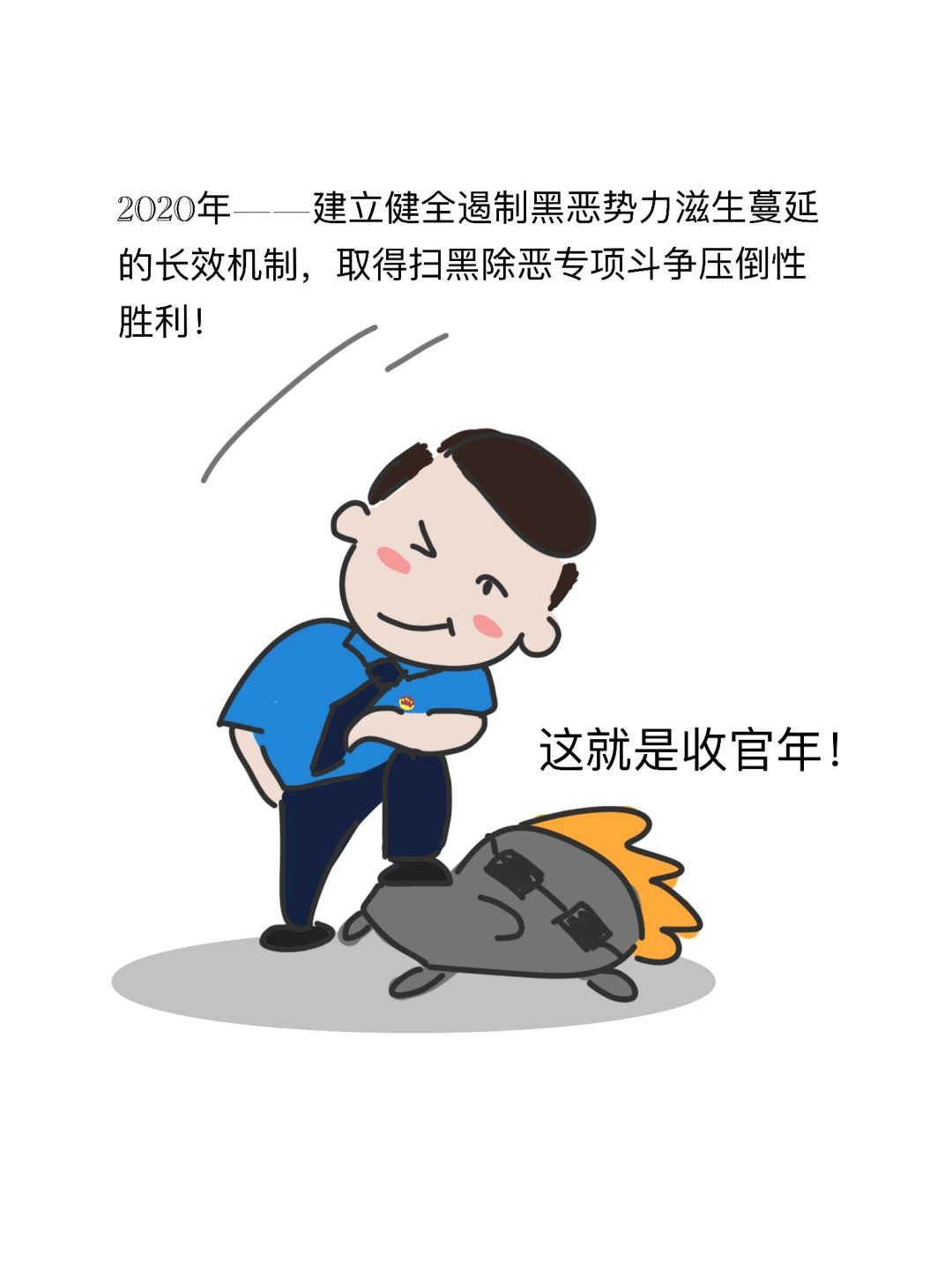 扫黑|【扫黑除恶】漫画图解“六清”是什么?